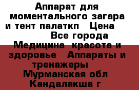 Аппарат для моментального загара и тент палаткп › Цена ­ 18 500 - Все города Медицина, красота и здоровье » Аппараты и тренажеры   . Мурманская обл.,Кандалакша г.